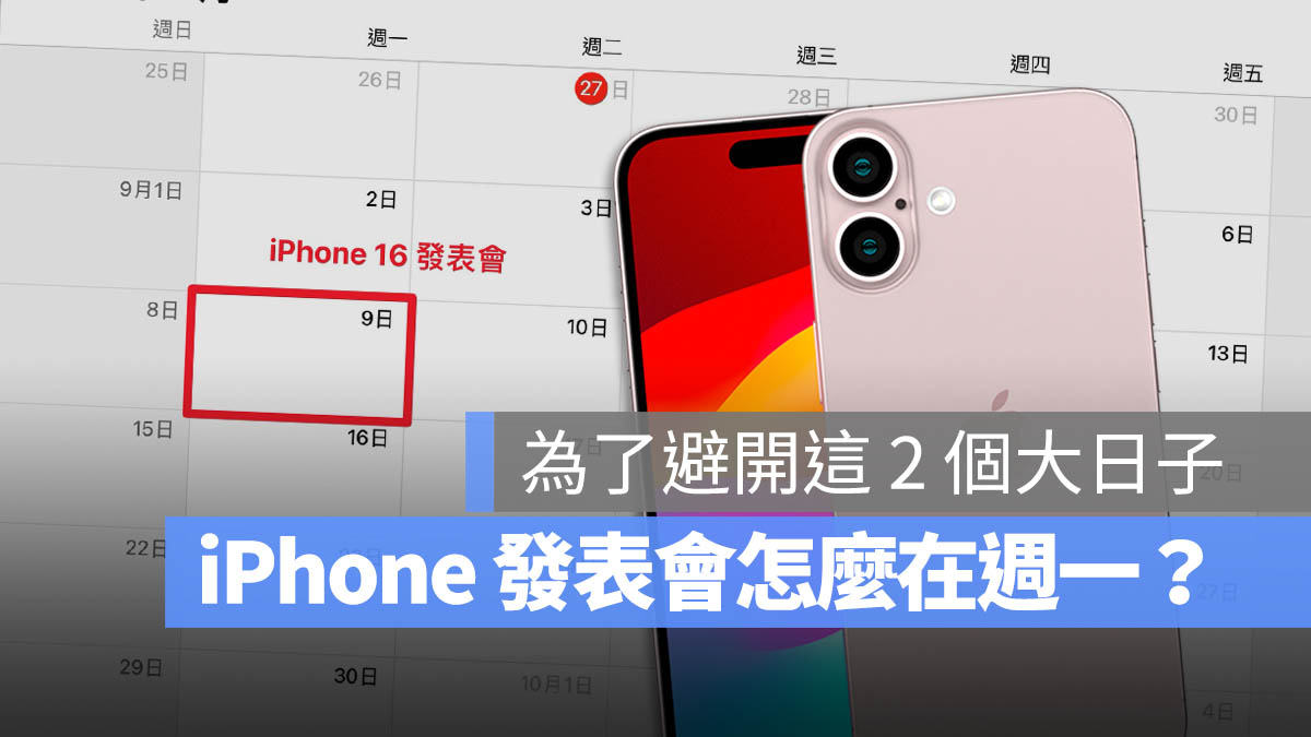 iPhone 16 發表會日期