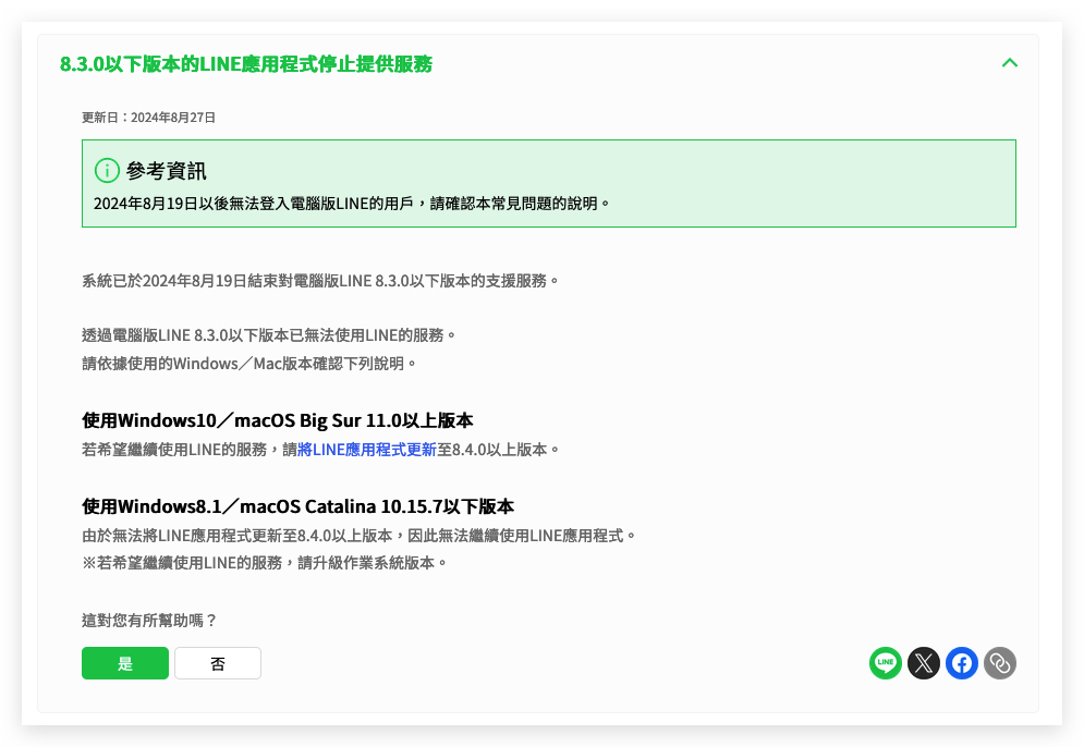 LINE LINE 8.3 停止支援、網路發生錯誤