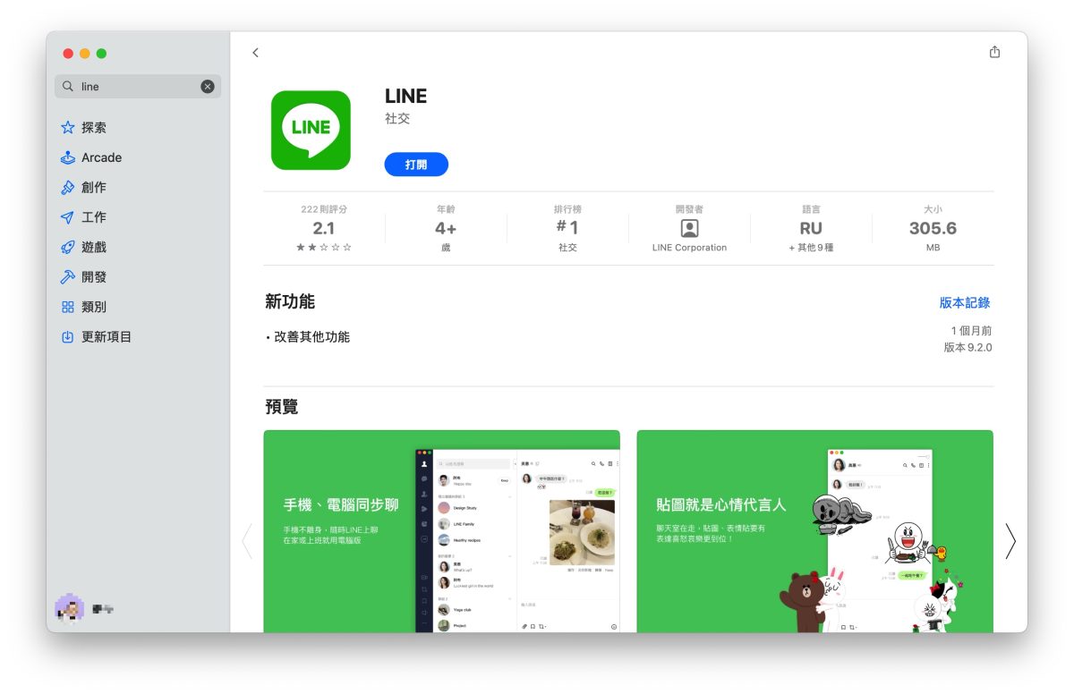 LINE LINE 8.3 停止支援、網路發生錯誤