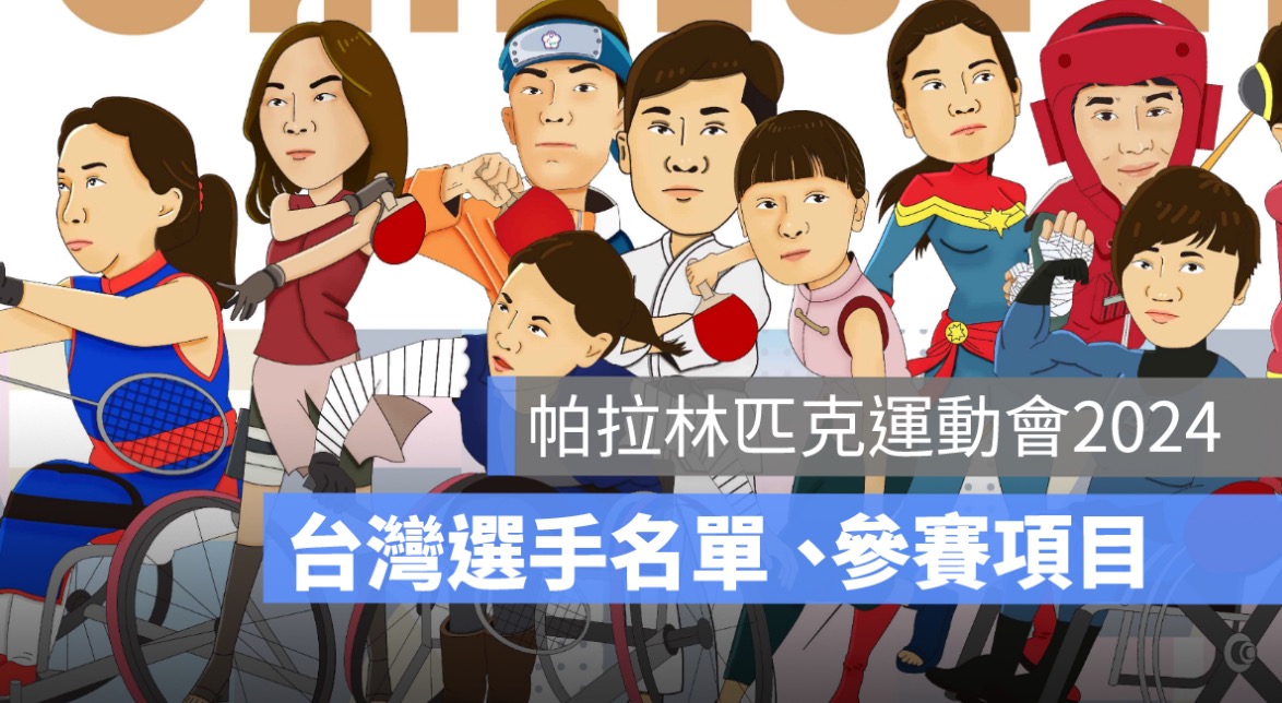 帕拉林匹克運動會2024：台灣選手名單、參賽項目、開幕典禮直播一次看