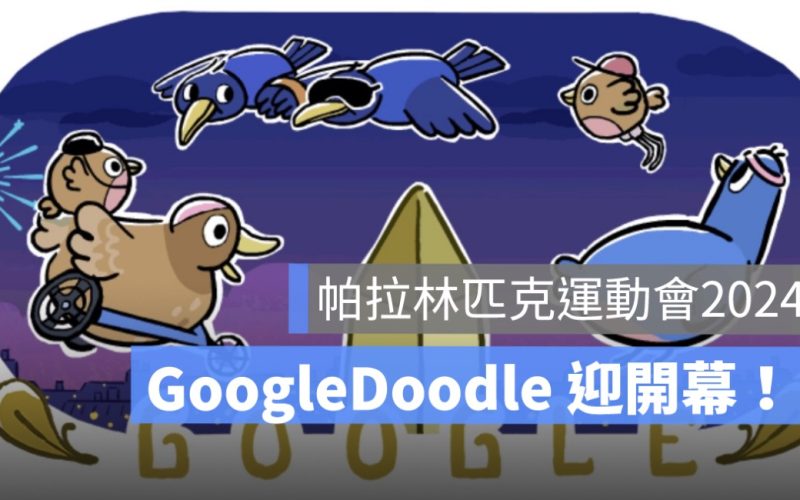帕拉林匹克運動會迎開幕！ Google Doodle 用奧運小鳥動畫慶帕運