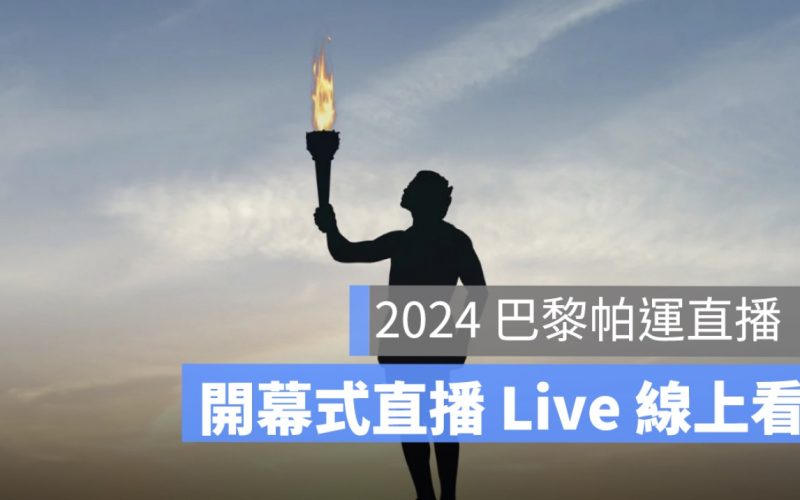 2024 巴黎帕運開幕典禮直播：日期時間、開幕式掌旗、轉播 LIVE 線上看