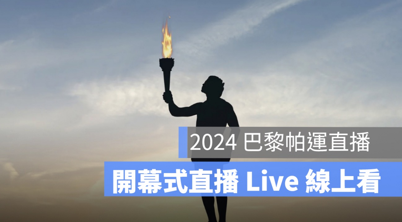 2024 巴黎帕運開幕典禮直播：日期時間、開幕式掌旗、轉播 LIVE 線上看