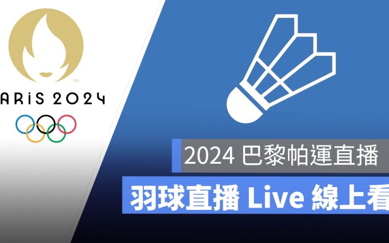 【2024 巴黎奧運-帕運賽程】8/29 羽球小組賽程、直播轉播 LIVE 線上看