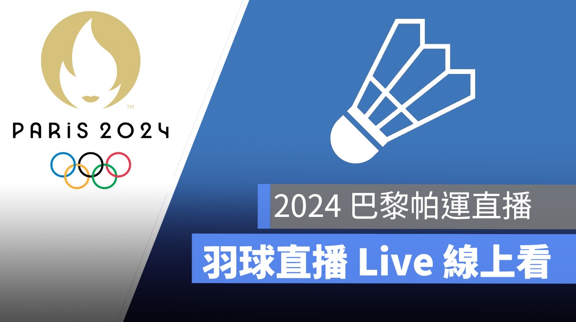 【2024 巴黎奧運-帕運賽程】8/29 羽球小組賽程、直播轉播 LIVE 線上看