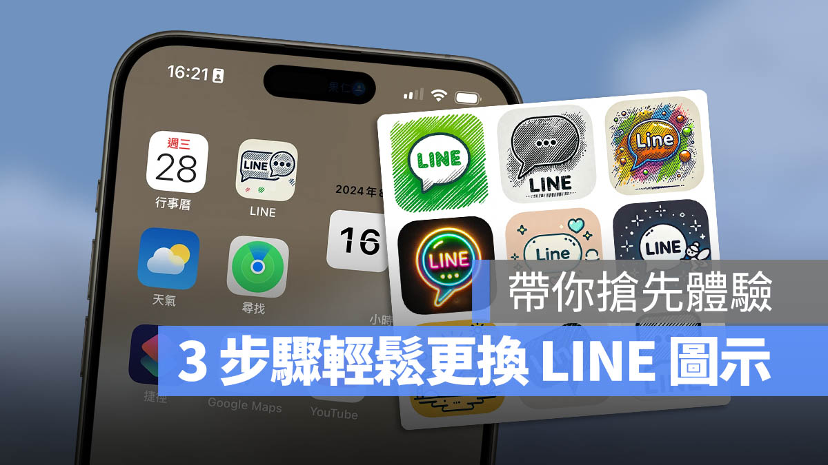 LINE App 換 icon 換圖示 捷徑腳本
