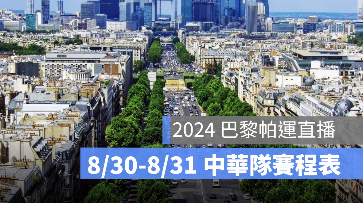 【8/30-8/31帕運賽程表】中華隊直播賽程、各平台帕運直播時間(HamiVideo等轉播平台）