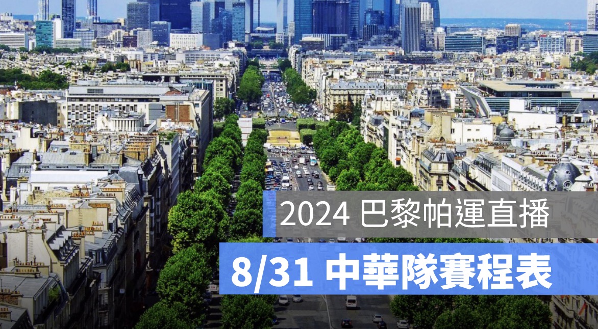 8/31帕運賽程表】中華隊直播賽程、各平台帕運直播時間(HamiVideo等轉播平台）