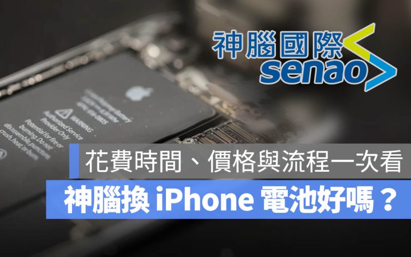 神腦換 iPhone 電池要多久？價格、時間與預約流程一次看