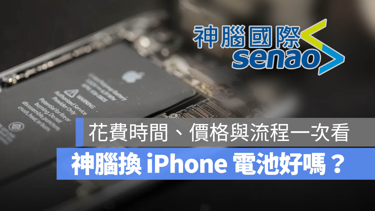 神腦 iPhone 換電池要多久 價格 流程