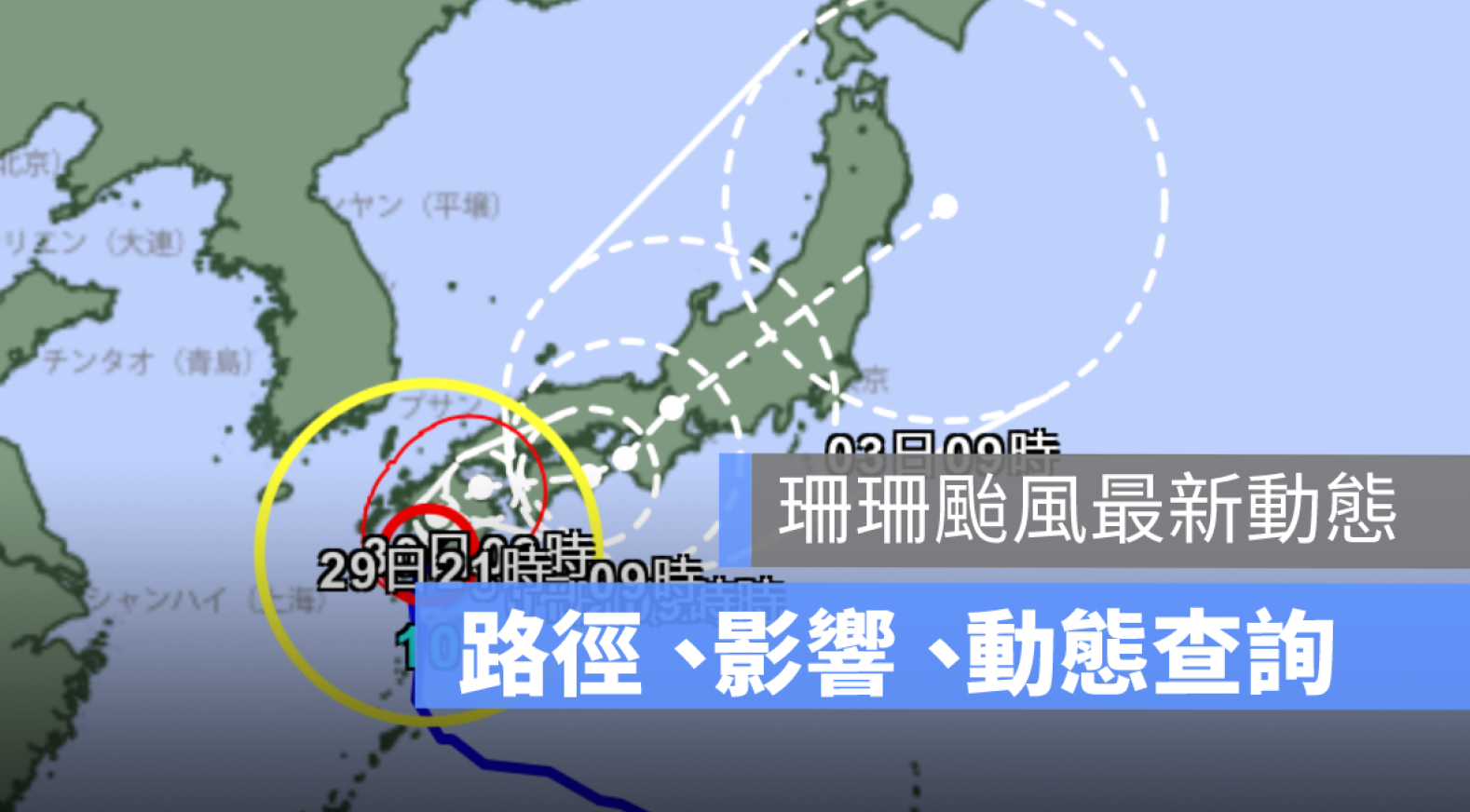 珊珊颱風動態