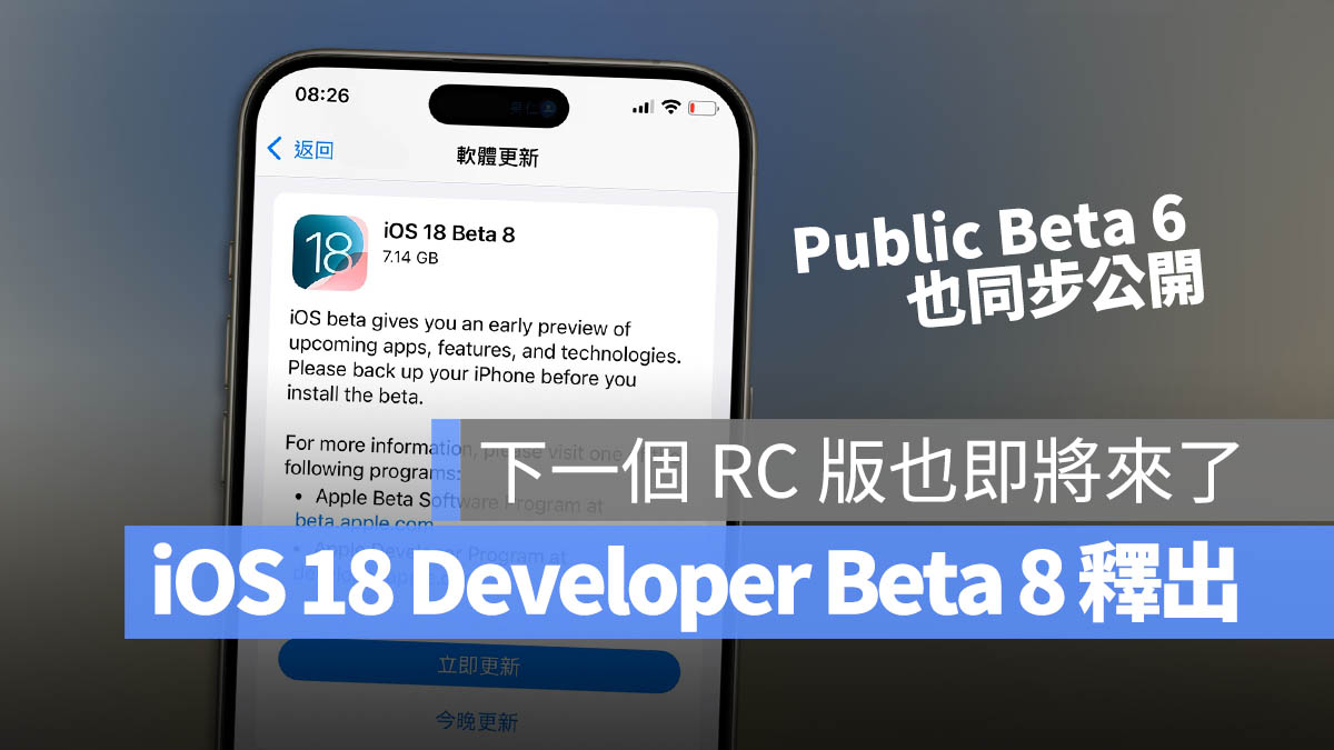 iOS 18 Developer Beta 8 Public Beta 6 更新 釋出 升級