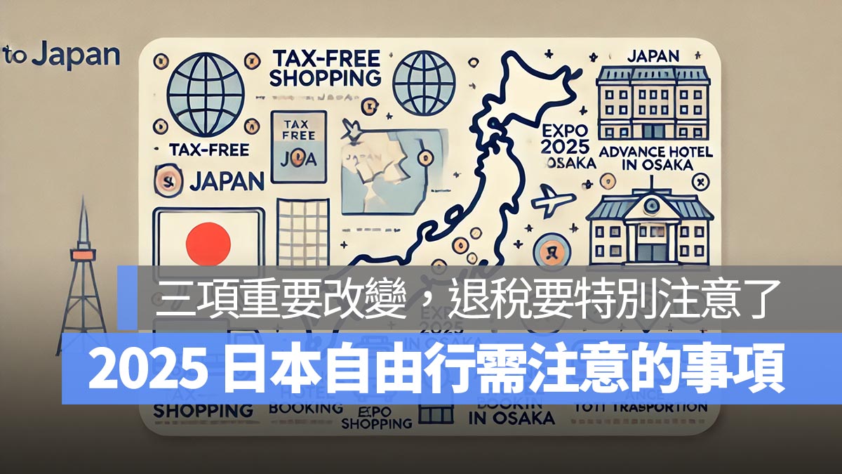 2025 日本自由行需注意的事項！整理三項重要改變，退稅要特別注意了！