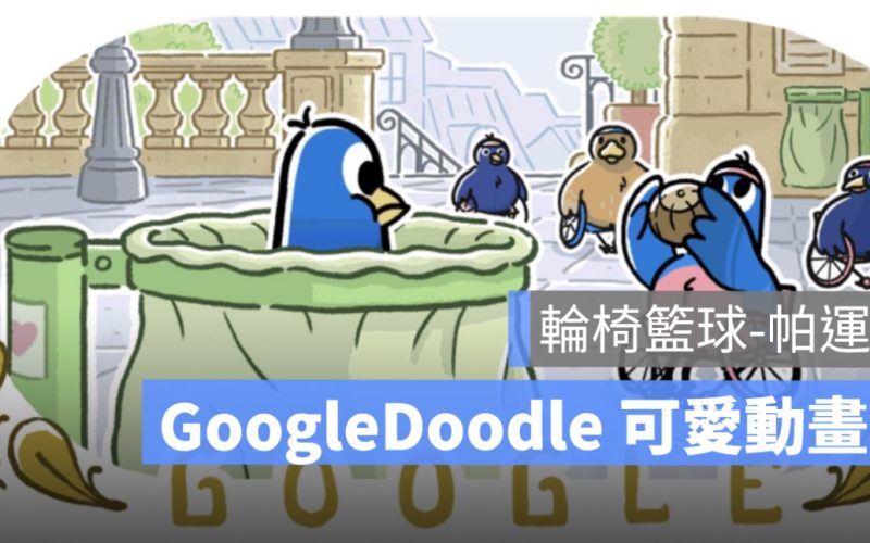 【輪椅籃球-帕運】Google Doodle 藍色小鳥慶祝帕運精神