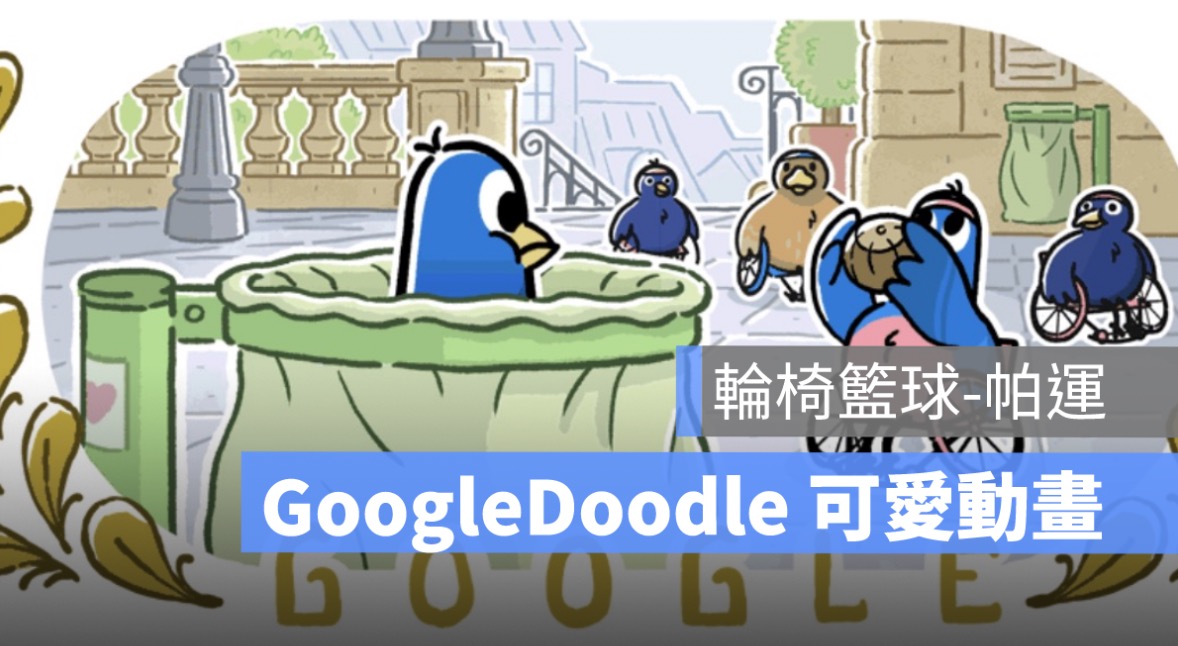 【輪椅籃球-帕運】Google Doodle 藍色小鳥慶祝帕運精神