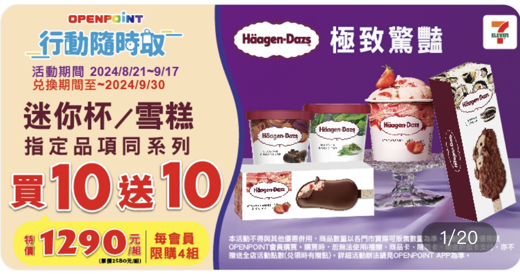 7-11 哈根達斯買 10 送 10