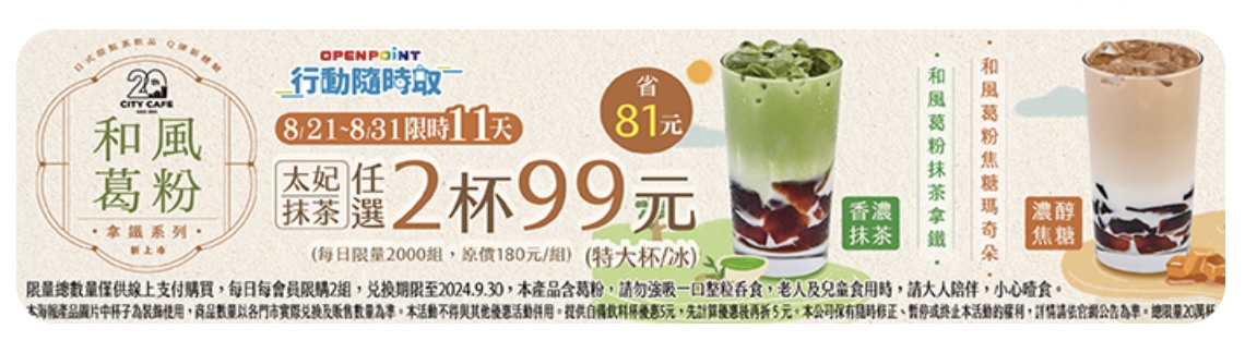 7-11 和風葛粉咖啡優惠