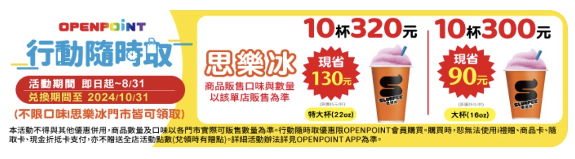 7-11 思樂冰特惠組