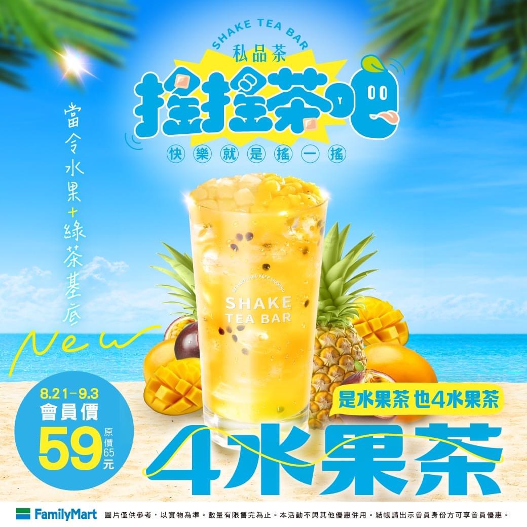 全家搖搖茶吧 4水果茶特價59元