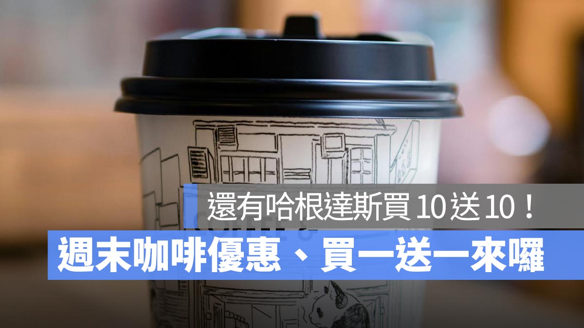 7-11 週末咖啡優惠、買一送一來囉！還有全家私品茶買一送一