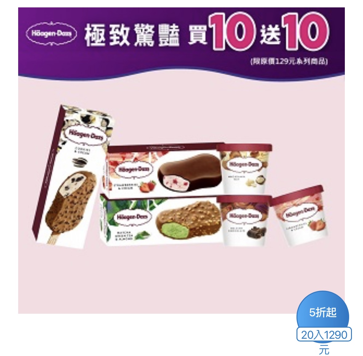 全家哈根達斯買 10 送 10