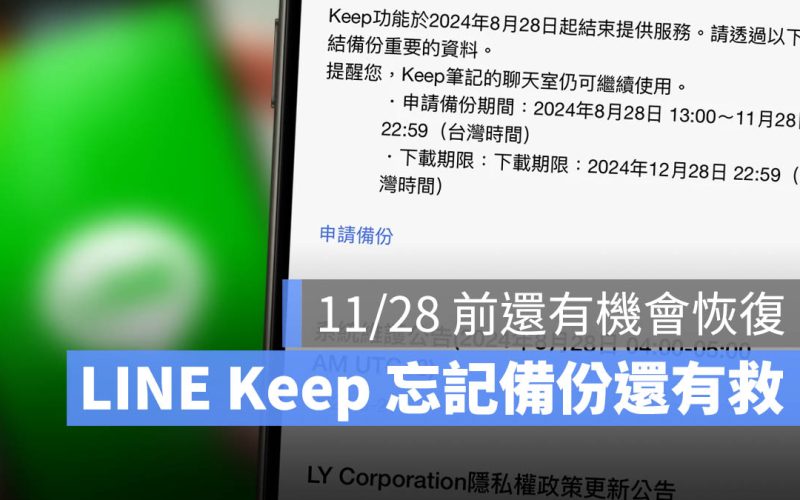 LINE Keep 備份回復