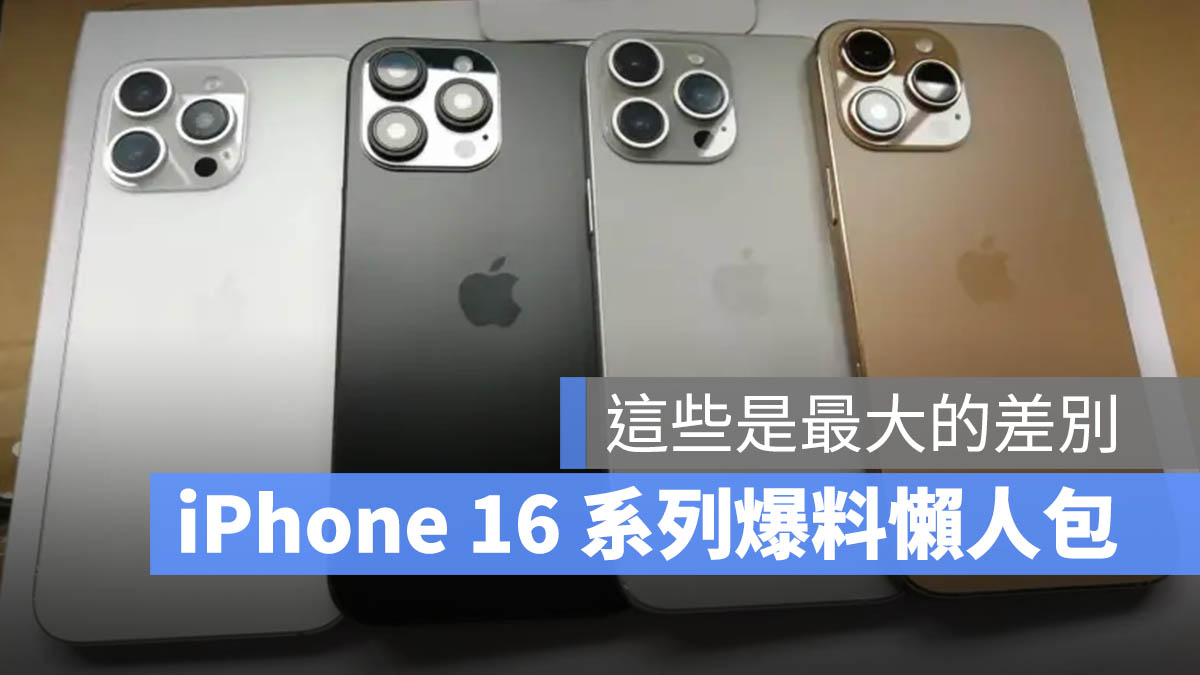 iPhone 16 顏色 規格 捕捉按鈕 電池 Apple Intelligence 記憶體