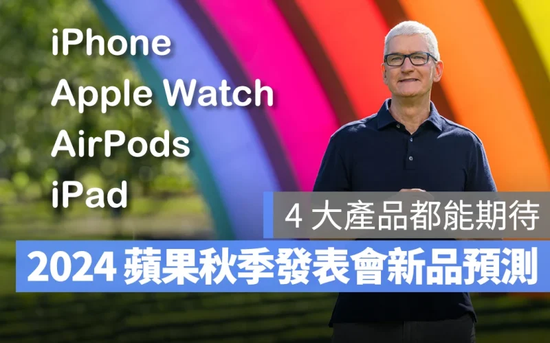 2024 蘋果秋季發表會新品預測:iPhone、iPad、AirPods、Apple Watch 都能期待