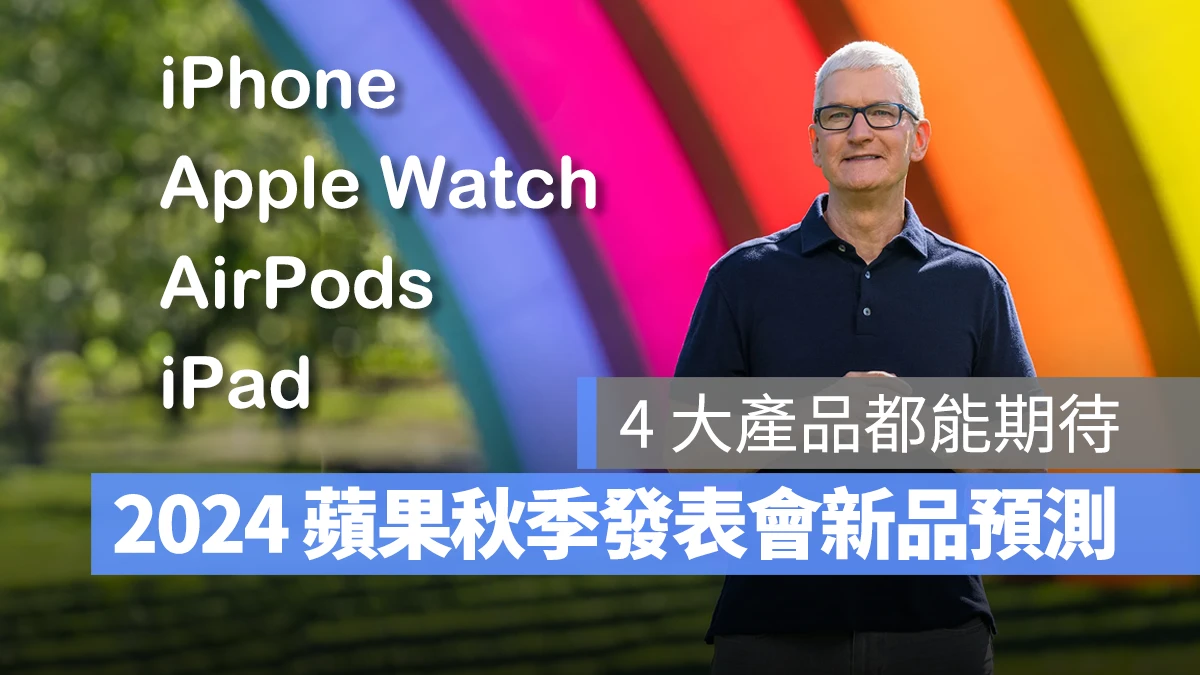 秋季發表會 蘋果秋季發表會 2024 蘋果秋季發表會 iPhone 16 iPhone 16 Plus iPhone 16 Pro iPhone 16 Pro Max Apple Watch X AirPods 4 AirPods Max 2 Apple Watch Ultra 3 iPad mini 7 iPad 11