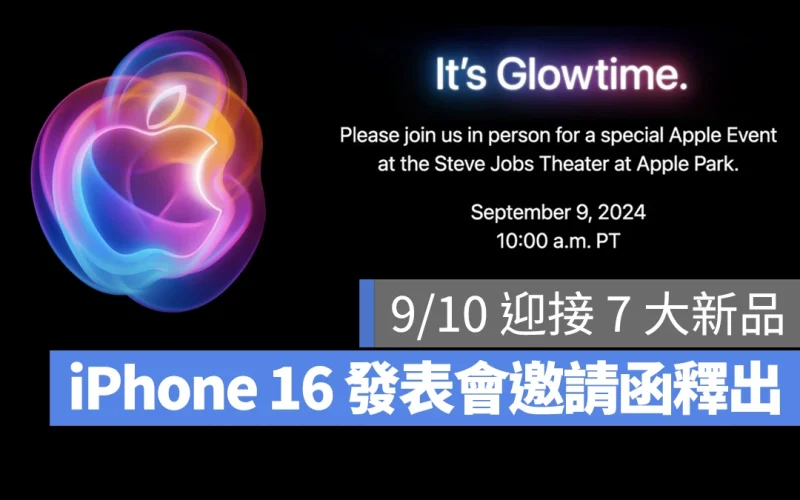 iPhone 16 發表會邀請函正式發出!9/10 預計將發布 7 款全新產品