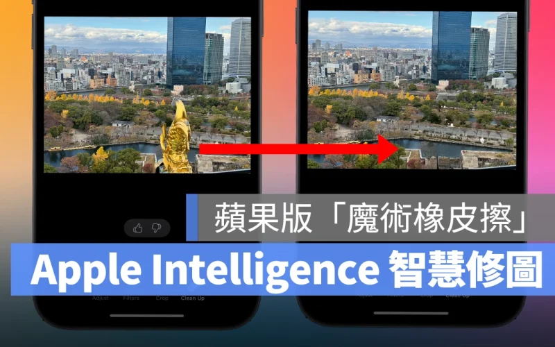 iOS 18.1 Beta 3 發布，Apple Intelligence 照片智慧清除工具正式登場！
