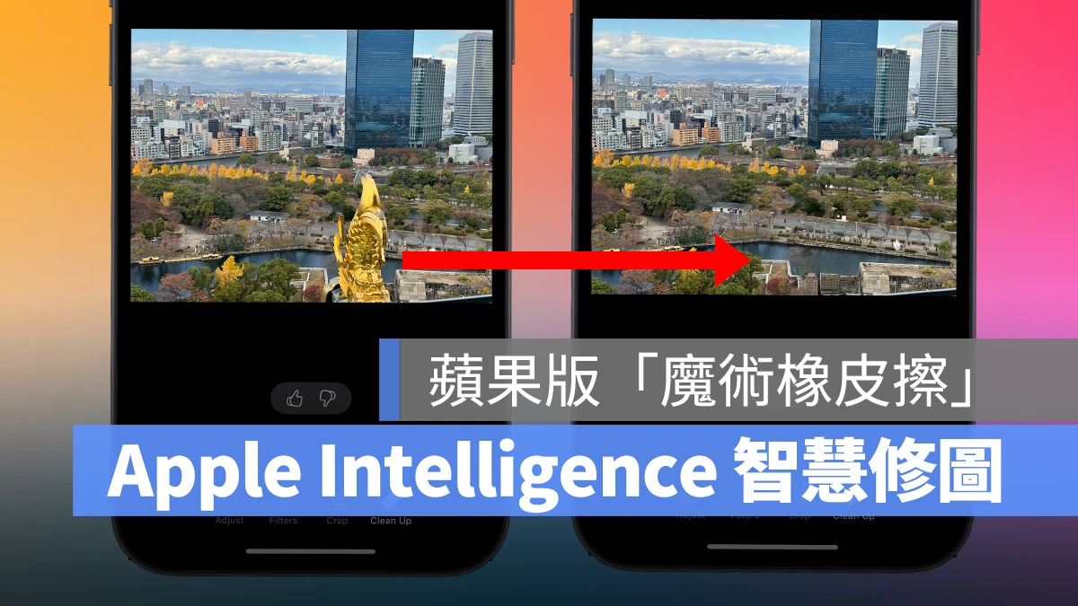 Apple Intelligence iOS iOS 18 iPhone 照片清除工具 Apple Intelligence 照片清除