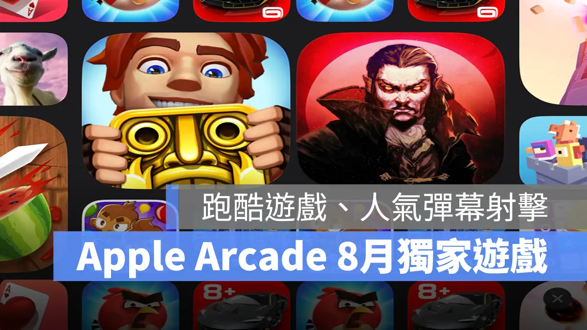 Apple Arcade 神廟逃亡 Temple Run傳奇 吸血鬼倖存者