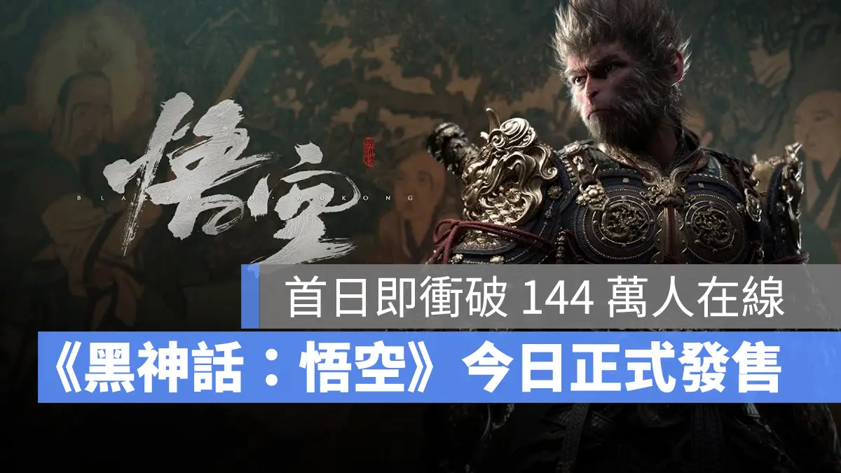 黑神話悟空 動作遊戲 ARPG 遊戲科學