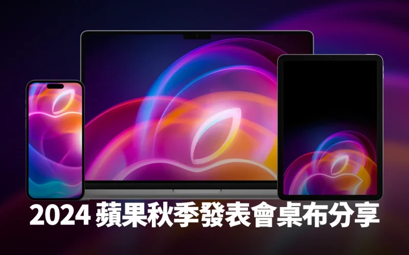 2024 蘋果秋季發表會桌布分享:多彩光暈為 iPhone、iPad、Mac 增添神秘氣息