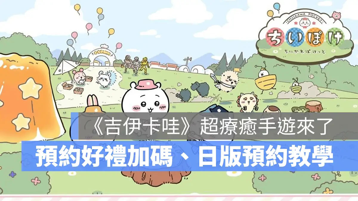 吉伊卡哇 休閒模擬手遊 事前預約 日版預約