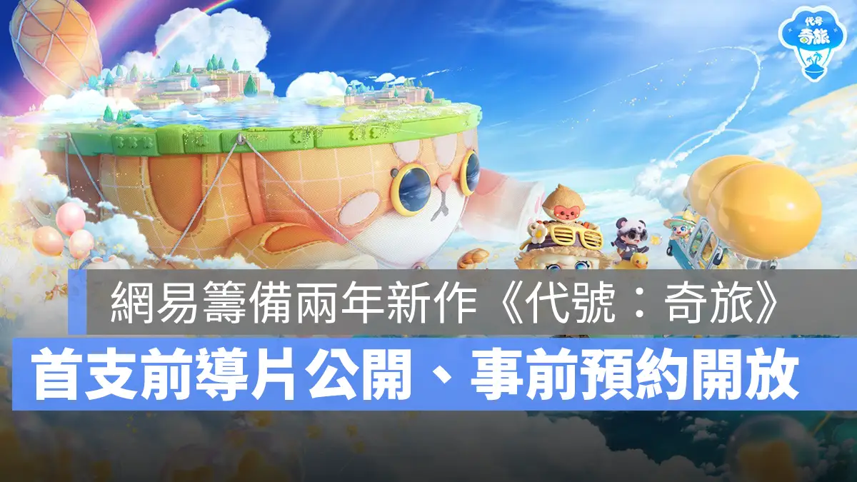 代號奇旅 模擬經營遊戲 生活體驗 休閒社交 網易