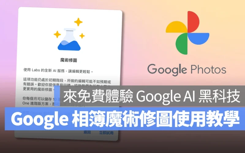 Google Google 相簿 魔術修圖 Google 相簿魔術修圖