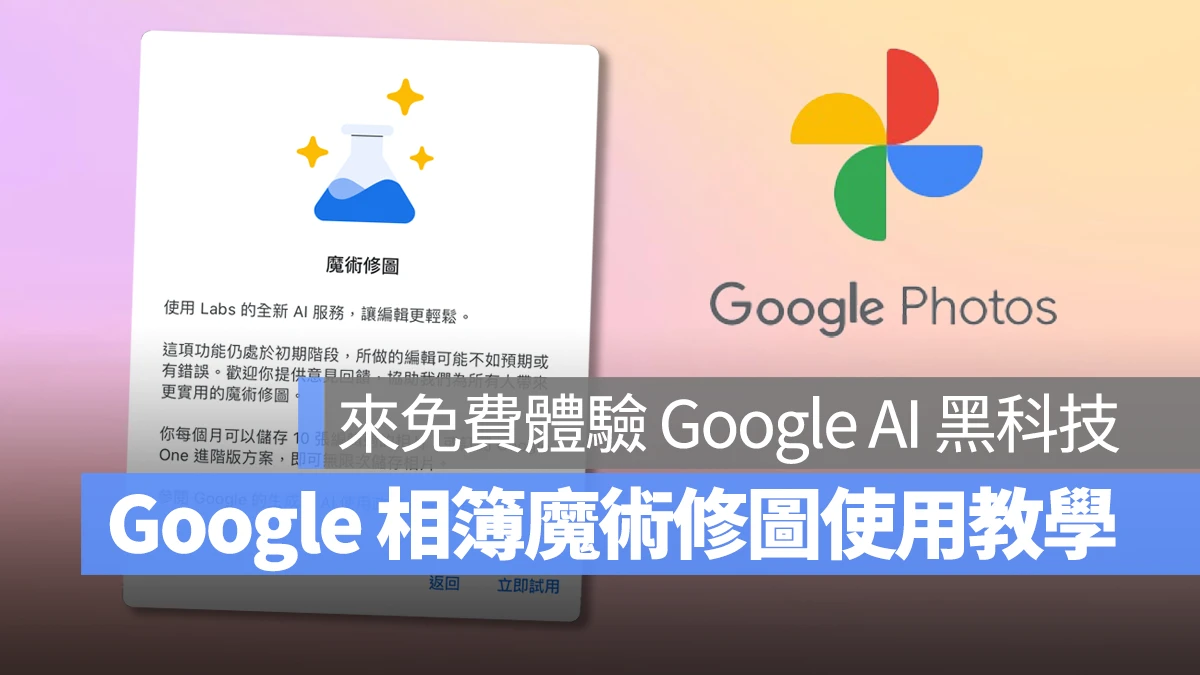 Google Google 相簿 魔術修圖 Google 相簿魔術修圖