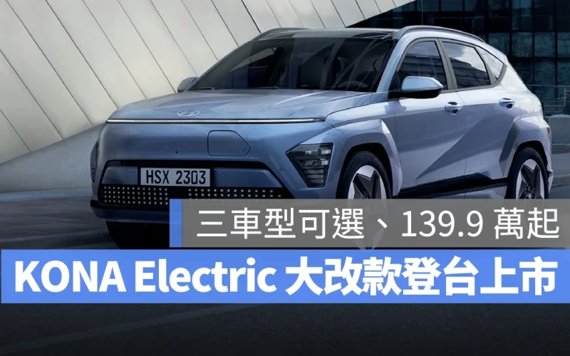 現代 Hyundai KONA Electric Hyundai KONA Electric 大改款 KONA Electric KONA Electric