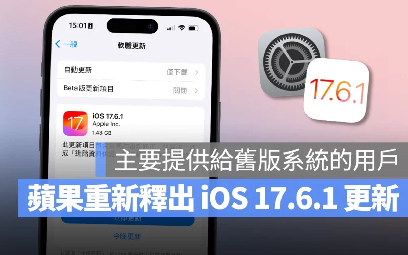 iOS iPhone iOS 17 iOS 17.6.1 更新