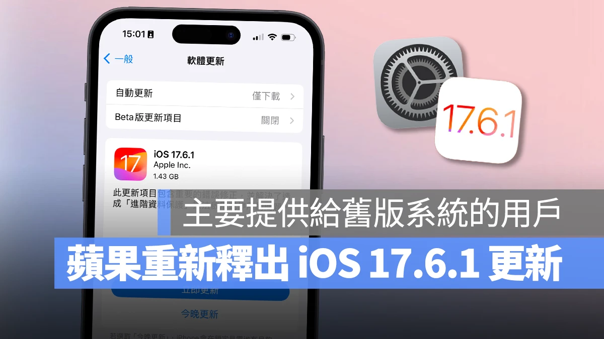 iOS iPhone iOS 17 iOS 17.6.1 更新