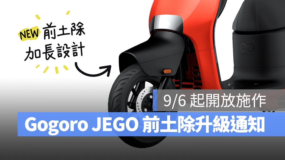 Gogoro Gogoro JEGO Gogoro JEGO 前土除 Gogoro JEGO 加長前土除 Gogoro JEGO 前土除召回 Gogoro Gogoro JEGO Gogoro JEGO 前土除 Gogoro JEGO 加長前土除 Gogoro JEGO 前土除升級