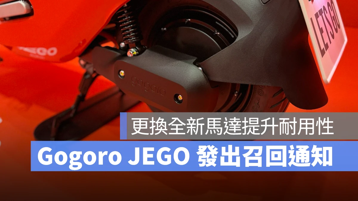 Gogoro Gogoro JEGO Gogoro Network Gogoro JEGO 召回 Gogoro JEGO 馬達升級