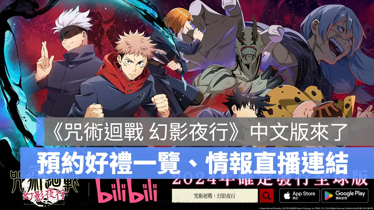 咒術迴戰幻影夜行 事前預約 全球版 回合制RPG手遊