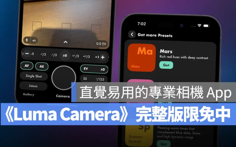 直覺易用的專業相機 App《LUMA Camera》限免中，可存 RAW 檔、還能自訂各種濾鏡