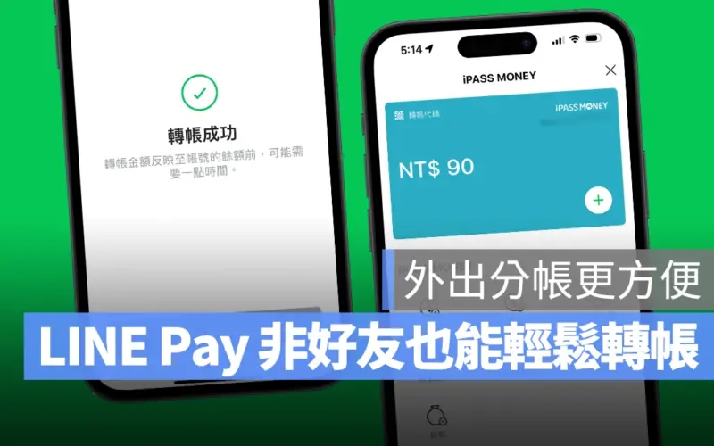 LINE Pay 非好友轉帳技巧分享:使用個人轉帳 QR Code,免加好友就能輕鬆分帳