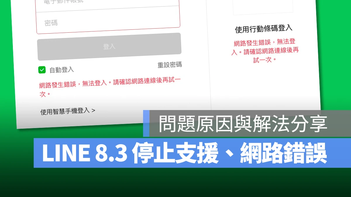 LINE LINE 8.3 停止支援、網路發生錯誤