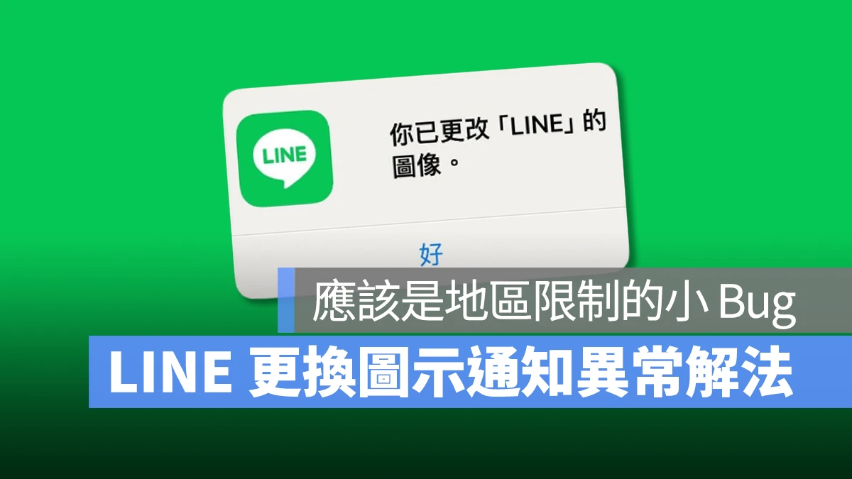 LINE 圖示更換 LINE 圖示更換