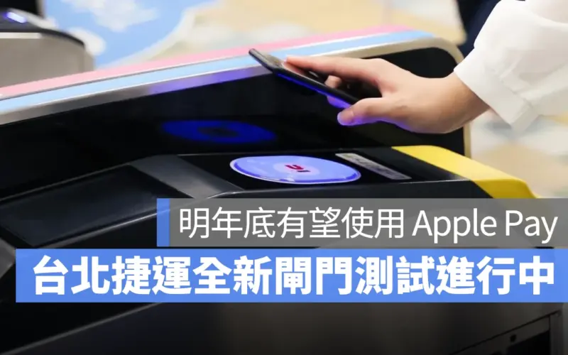 台北捷運新型電子閘門測試中，預計 2025 年底前完工、可用 Apple Pay 刷進站